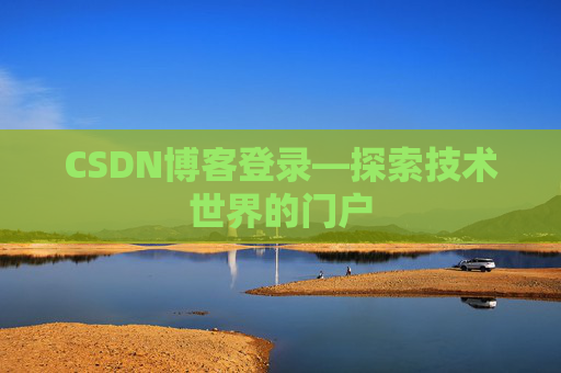 CSDN博客登录—探索技术世界的门户