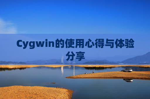 Cygwin的使用心得与体验分享
