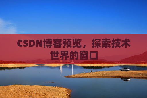 CSDN博客预览，探索技术世界的窗口