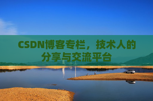 CSDN博客专栏，技术人的分享与交流平台