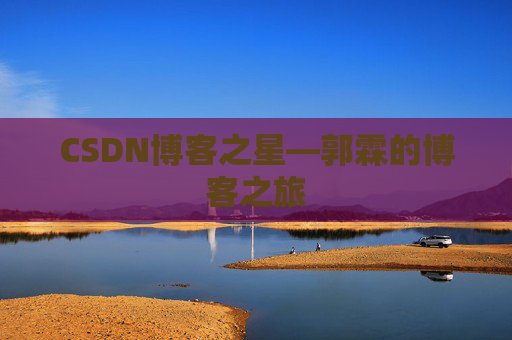 CSDN博客之星—郭霖的博客之旅