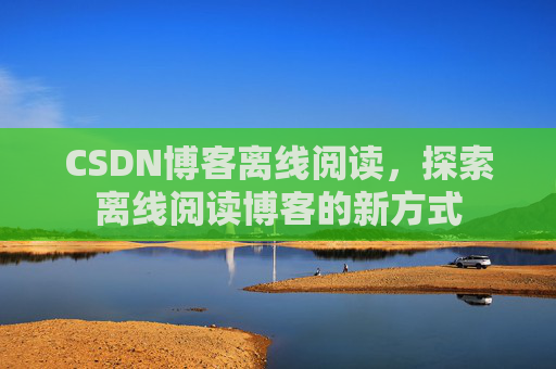 CSDN博客待审核，分享、交流、成长的过程